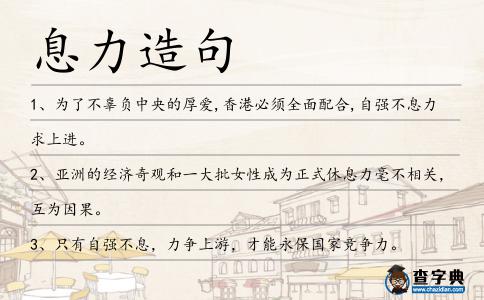 息力造句