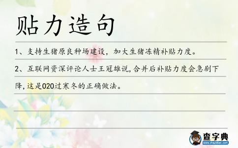 貼力造句