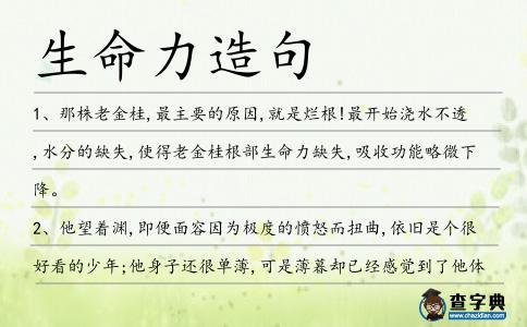生命力造句
