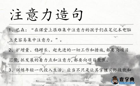 注意力造句