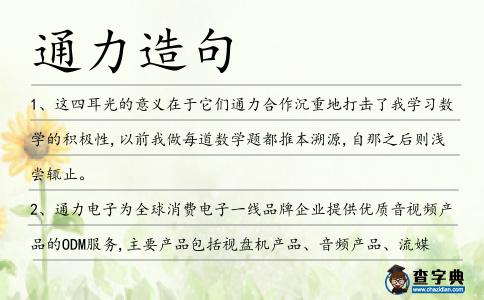通力造句