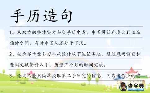 手歷造句