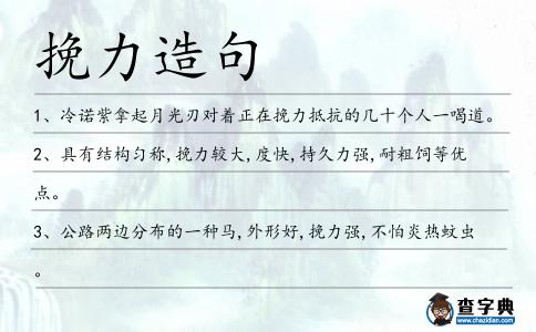 挽力造句