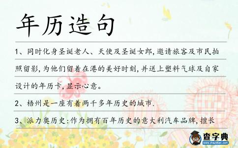 年歷造句