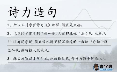 詩(shī)力造句