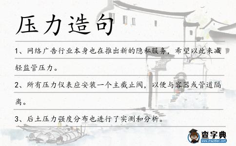壓力造句