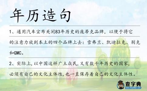 年歷造句
