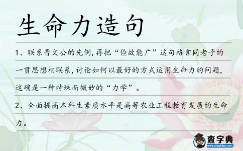 生命力造句