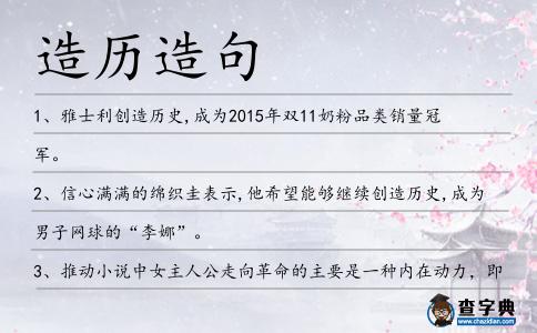 造歷造句