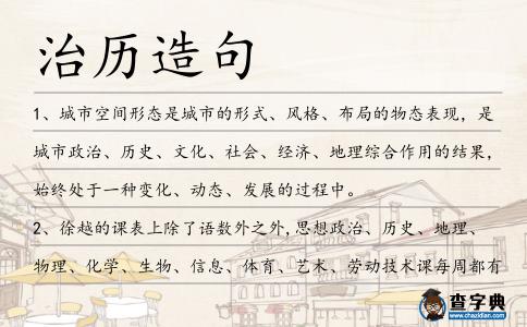 治歷造句