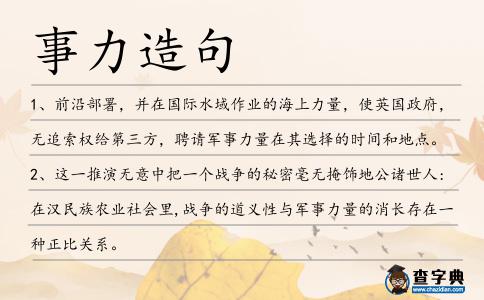 事力造句
