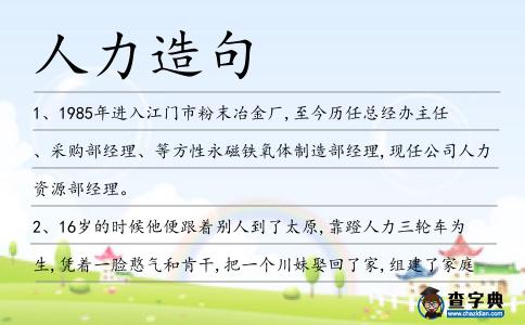 人力造句
