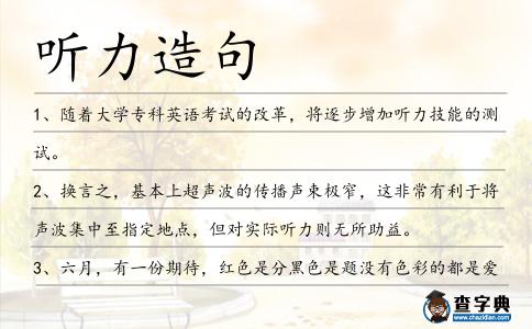 聽力造句