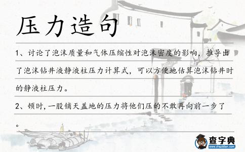 壓力造句