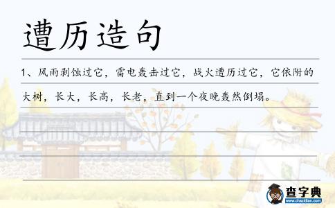 遭歷造句
