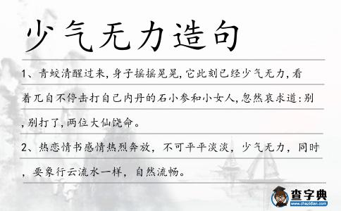 少氣無力造句