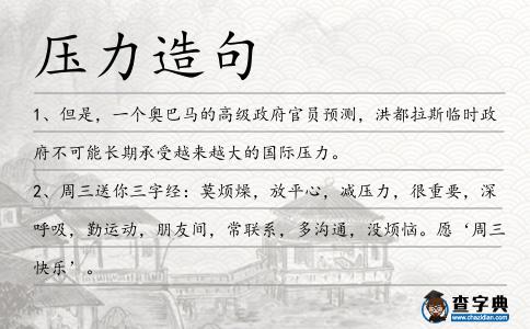 壓力造句