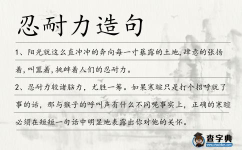 忍耐力造句