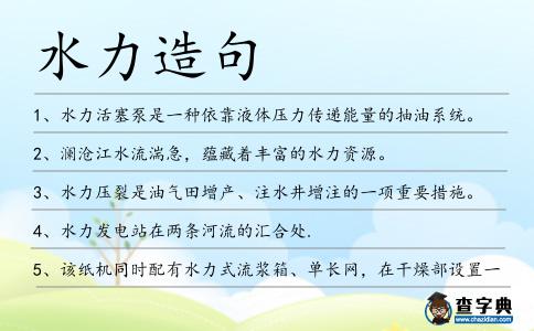 水力造句