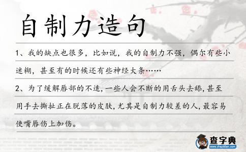 自制力造句