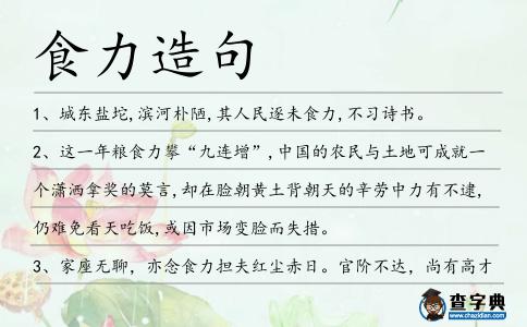 食力造句