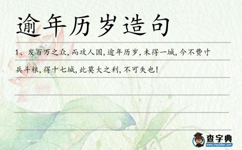 逾年歷歲造句