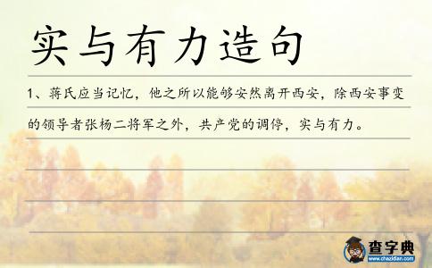 實與有力造句