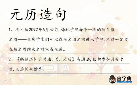 元歷造句