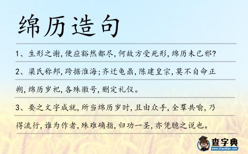綿歷造句