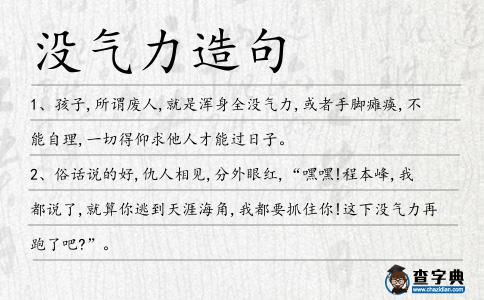 沒(méi)氣力造句