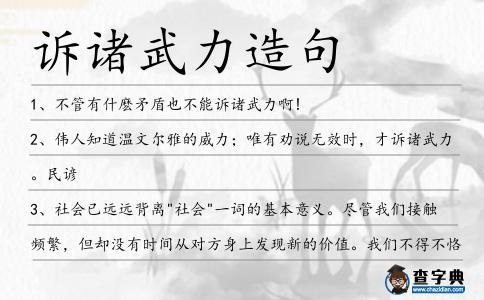 訴諸武力造句