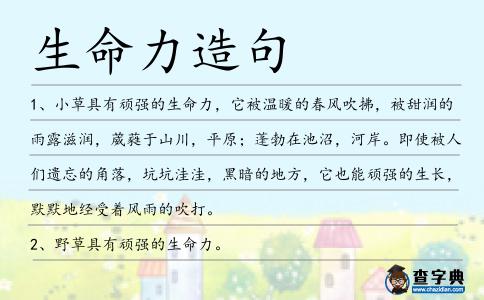 生命力造句