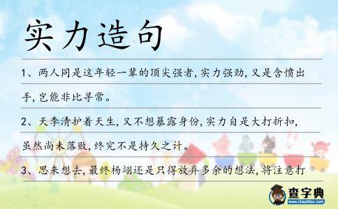 實力造句