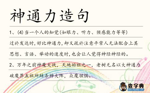 神通力造句