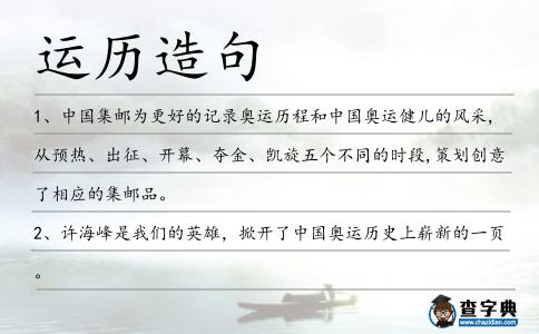 運歷造句