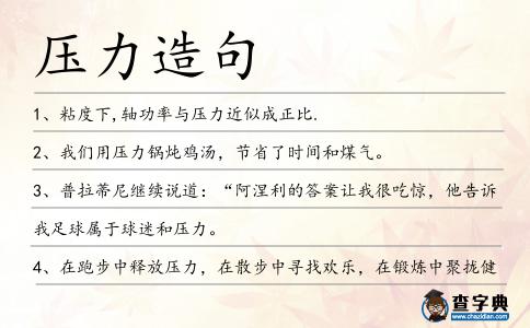 壓力造句
