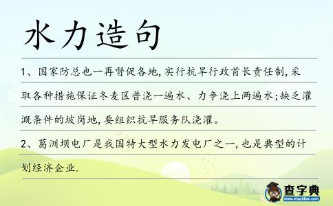 水力造句