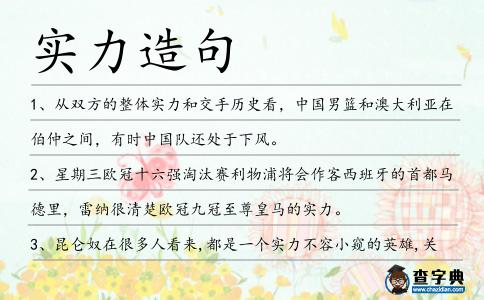 實力造句