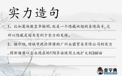 實力造句