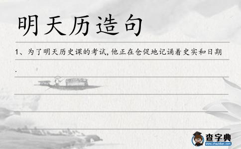 明天歷造句