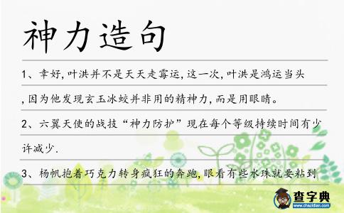 神力造句