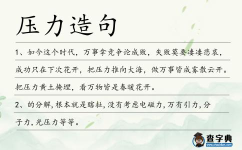 壓力造句