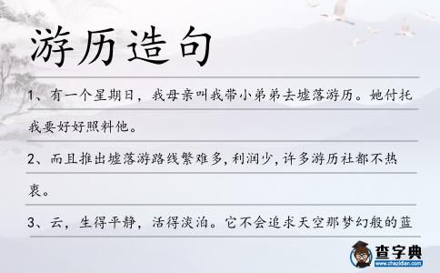 游歷造句