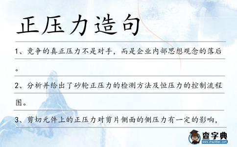 正壓力造句