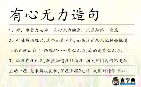 有心無力造句