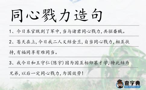 同心戮力造句