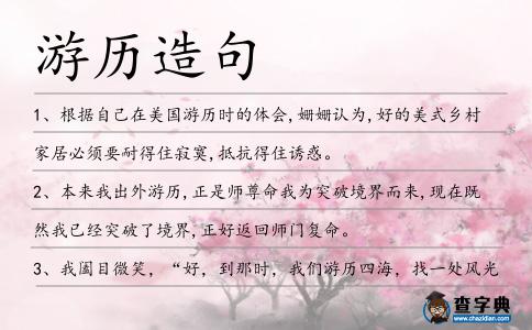 游歷造句