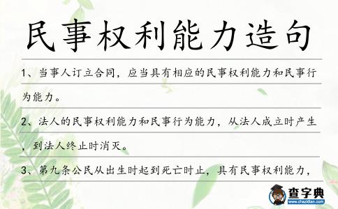 民事權(quán)利能力造句