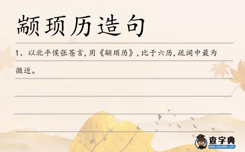 顓頊歷造句