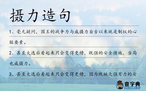 攝力造句